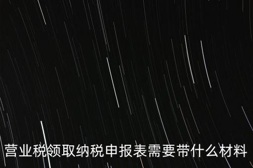 拿完稅申報表什么資料，納稅申報時需要提交哪些資料