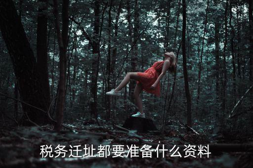 公司遷址稅務(wù)要填什么表格，我的公司跨區(qū)域遷址了能告訴我下稅務(wù)登記證那塊怎么搞嗎要