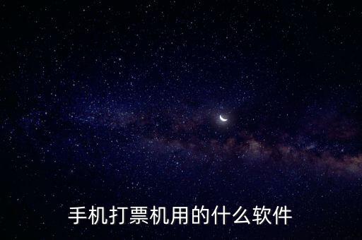 機(jī)打發(fā)票用什么軟件，機(jī)打發(fā)票要下載什么軟件