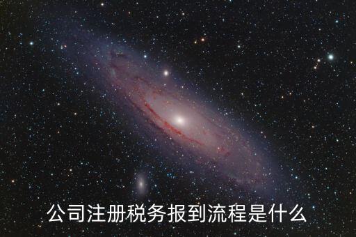 地稅預(yù)約什么號新企業(yè)報道，新注冊公司稅務(wù)報道怎么個流程