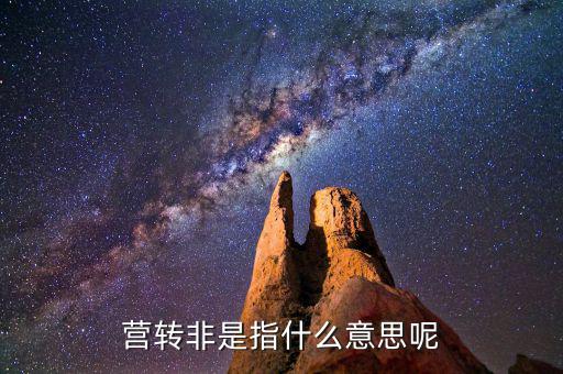 稅局轉(zhuǎn)非是什么意思，稅務(wù)登記證轉(zhuǎn)非是什么意思