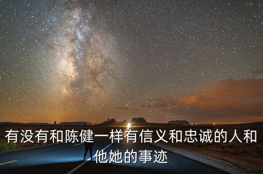 淄博地稅精神是什么，有沒有和陳健一樣有信義和忠誠的人和他她的事跡