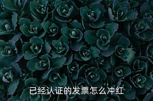 沖紅票要什么手續(xù)，什么情況下增值稅發(fā)票沖紅具體手續(xù)怎么做說(shuō)詳細(xì)些謝謝