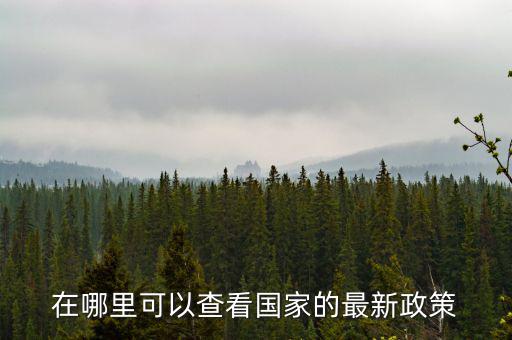 什么網(wǎng)站可以看最新的財(cái)稅政策，哪個(gè)軟件上有線(xiàn)上的財(cái)稅政策解讀