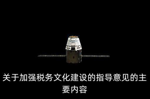 什么稅務(wù)文化建設(shè)，文化事業(yè)建設(shè)稅是什么