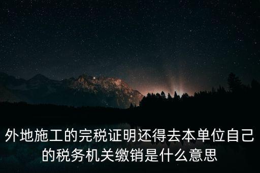 外經(jīng)證繳銷什么意思，你好能否請(qǐng)教企業(yè)開具外經(jīng)證預(yù)繳企業(yè)所得稅然后繳銷以及開具