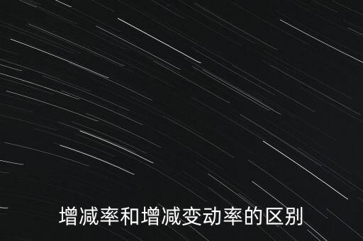 欠稅變動率是什么意思，增減率和增減變動率的區(qū)別