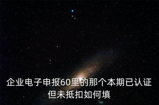 什么叫已認(rèn)證不抵扣，已認(rèn)證通過的進(jìn)項(xiàng)可以暫時(shí)不抵扣嗎