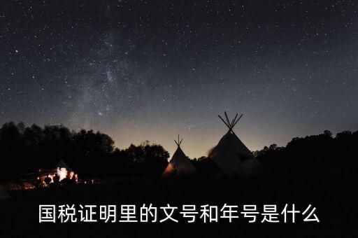 納稅證明文書號(hào)指什么，營(yíng)業(yè)執(zhí)照清稅證明文號(hào)是什么