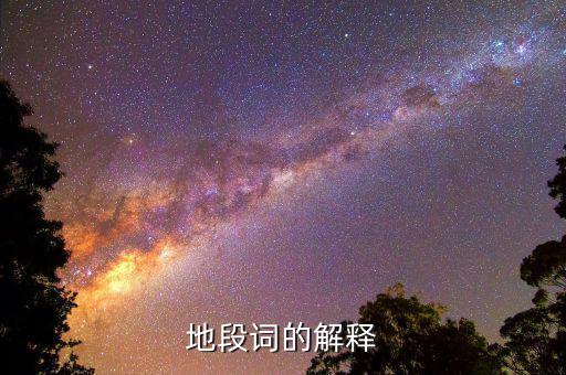 什么叫地段，地段詞的解釋