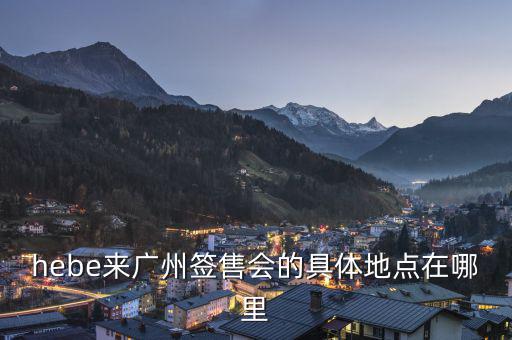 hebe什么場(chǎng)所，hebe華研唱片公司地址是什么