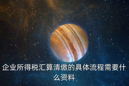 清稅要什么手續(xù)，各位親誰(shuí)知道去國(guó)稅局開清稅證明需要帶什么