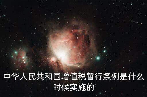增值稅暫行條例屬于什么，增值稅暫行條例 誰知道呀