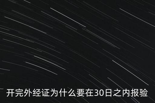 為什么要外經(jīng)證報(bào)驗(yàn)，什么情況下需要開(kāi)外經(jīng)證