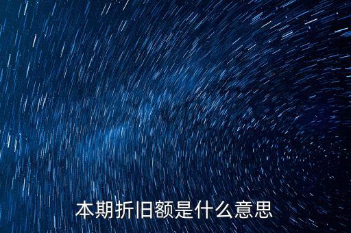 什么是本期折舊，本期折舊攤銷額是指本年累計折舊額嗎