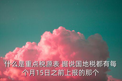 2015重點稅源是什么，重點稅源的介紹