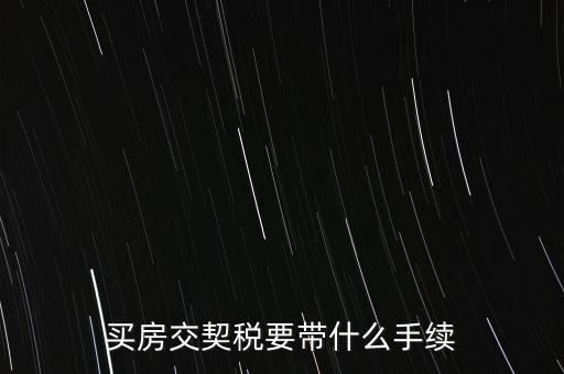 買(mǎi)契稅需要什么資料，購(gòu)房交契稅需要哪些材料