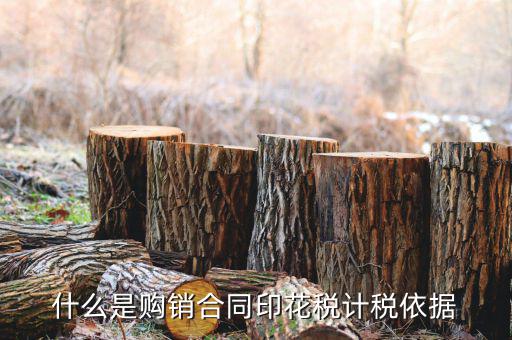 購銷合同核定依據(jù)是什么，什么是購銷合同印花稅計稅依據(jù)