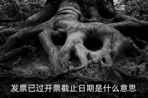 開(kāi)票時(shí)間截止日期到是什么情況，已過(guò)開(kāi)票截止日期是什么原因