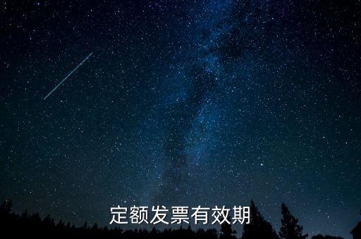 定額發(fā)票什么時候過期，定額發(fā)票有效期