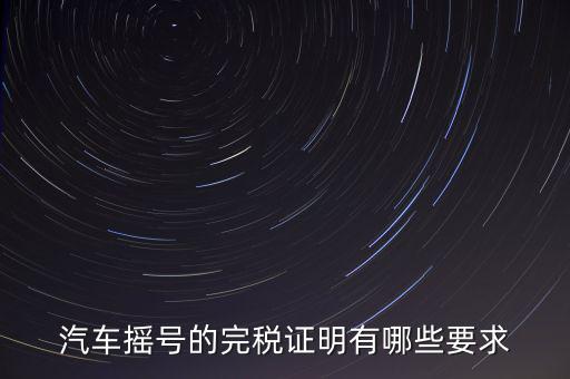 開完稅證明有什么要求，關于完稅證明的問題