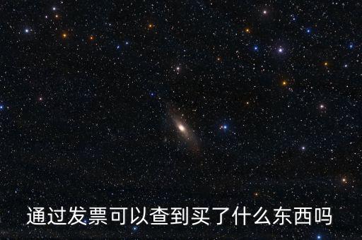 發(fā)票查詢什么內(nèi)容嗎，通過(guò)發(fā)票可以查到買了什么東西嗎