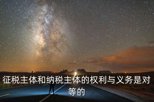 納稅主體的權(quán)利和義務(wù)是什么，中國的納稅人有哪些權(quán)利義務(wù)