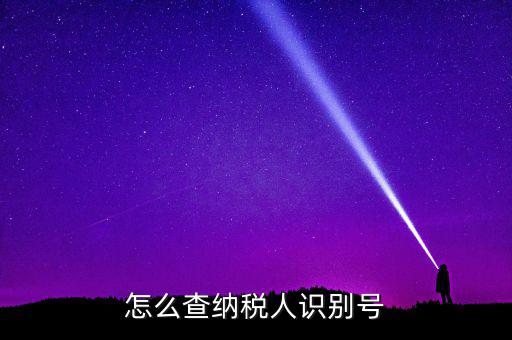 江北區(qū)納稅人學(xué)堂在什么位置，怎么查納稅人識(shí)別號(hào)