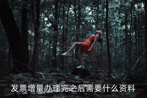 地稅發(fā)票增量需要什么資料，稅務(wù)局辦理臨時(shí)發(fā)票增量需要什么證件