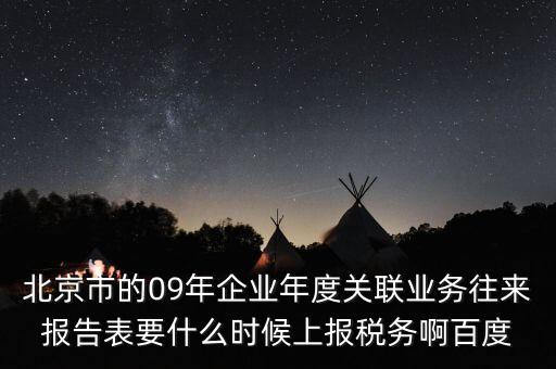 年度業(yè)務(wù)往來報告表什么時候報，所得稅年報關(guān)聯(lián)業(yè)務(wù)往來報告表是要什么時候報呢是一月還是和年報一