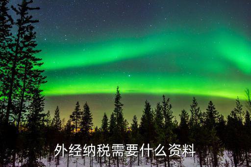 外經(jīng)證繳銷需要帶什么，外經(jīng)納稅需要什么資料