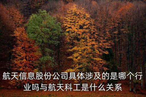 航天信息是什么企業(yè)，安徽航天信息這個公司怎么樣啊可靠嗎大家了解過嗎