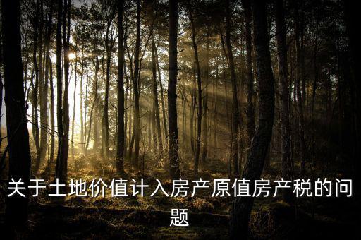 轉(zhuǎn)讓取得土地以什么價計入房產(chǎn)稅，土地價值計入房產(chǎn)稅怎么計算