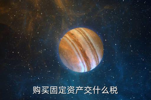 購(gòu)買(mǎi)固定資產(chǎn)交什么稅，一般納稅人從個(gè)人手中購(gòu)買(mǎi)房屋做辦公樓固定資產(chǎn)需要交納哪些稅