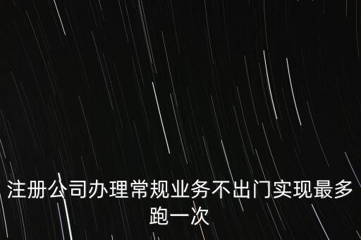 國稅最多跑一次會(huì)問什么問題，最多跑一次 辦什么事到哪些部門辦怎么辦