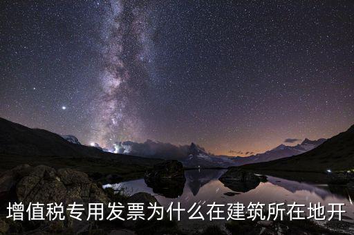 為什么不能異地開(kāi)具增值稅票，增值稅專用發(fā)票可以跨省使用嗎