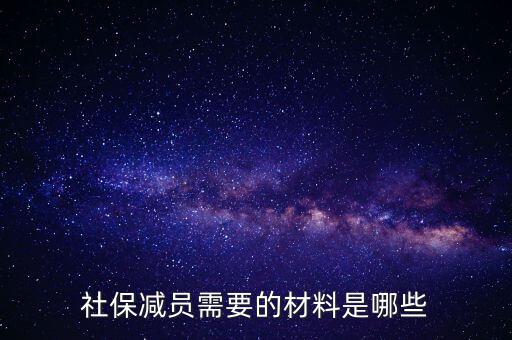 前臺(tái)申報(bào)減員帶什么資料，社保減員需要的材料是哪些