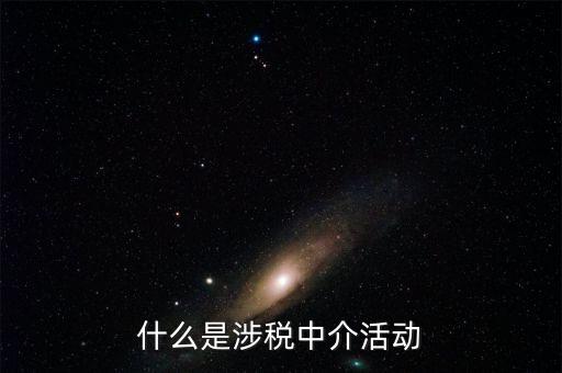 什么是涉稅黑中介，什么是涉稅中介活動