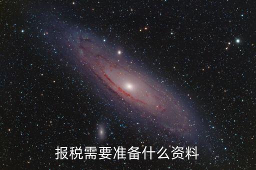 報稅要打印什么表，一般納稅人報稅的時候需要哪幾個表呢謝謝了