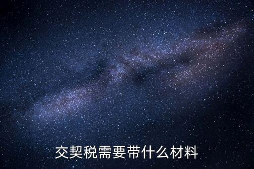 買契稅要什么資料，購房交契稅需要哪些材料