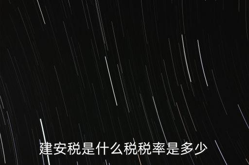 建安稅是什么稅稅率是多少