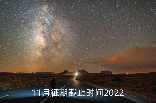 11月征期是指什么，申報(bào)期和征期是什么意思