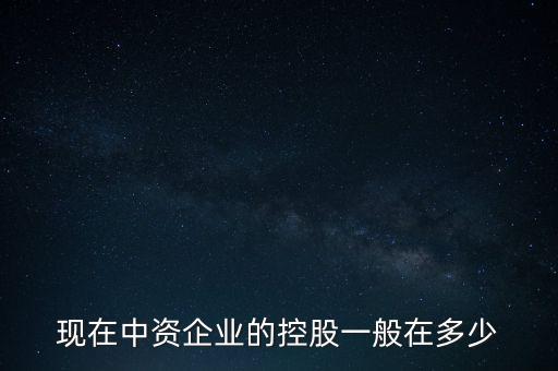 中資控股是什么意思，中資投 是什么意思