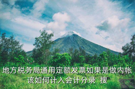 地方稅務(wù)局定額發(fā)票計入什么科目，局通用定額發(fā)票應(yīng)該記在哪個會計科目里