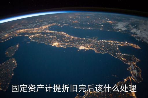 固定資產計提折舊完后該什么處理