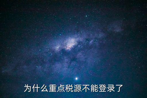 山西重點(diǎn)稅源需要什么瀏覽器，為什么重點(diǎn)稅源不能登錄了