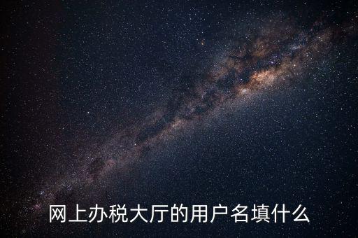 網(wǎng)上辦稅廳指的帳號是什么，電子稅務(wù)局賬號是什么