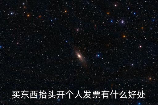 個人申請發(fā)票有什么用，天貓超市買東西申請發(fā)票有什么用
