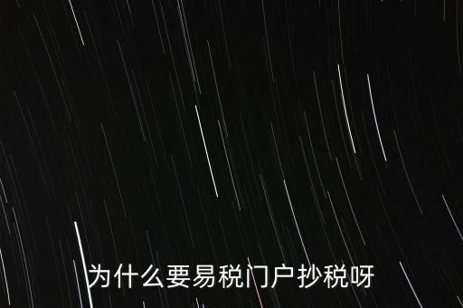 易稅門戶有什么用，什么叫易稅門戶