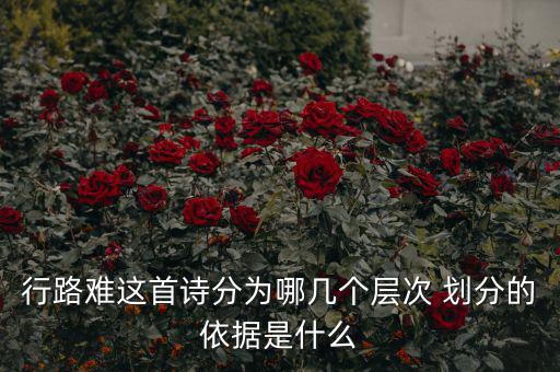 稅重用什么形容，行路難三首詞的意思